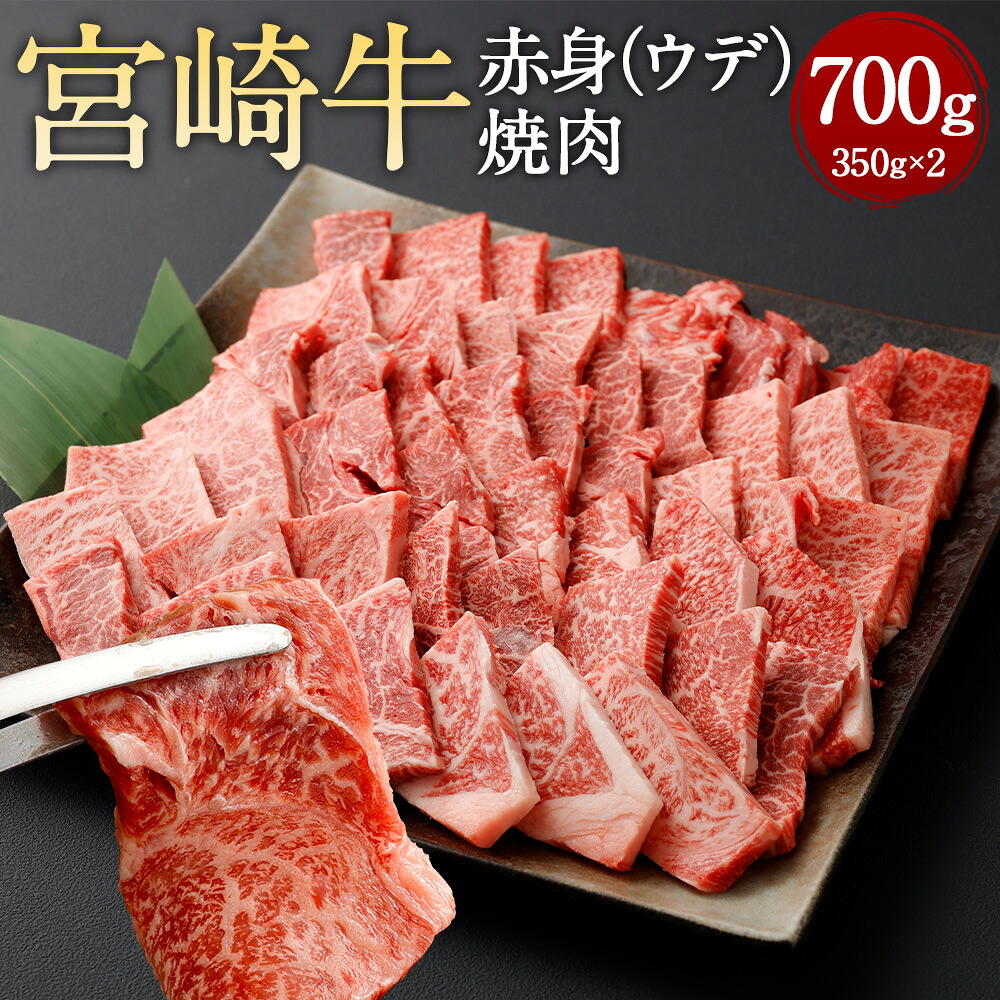 【ふるさと納税】<赤身(ウデ)焼肉 350g×2>翌月末迄に順次出荷 宮崎牛 赤身 ウデ肉 焼肉用 焼肉 BBQ バーベキュー 牛 お肉 牛肉 黒毛和牛 和牛 九州 国産 冷凍 宮崎県 高鍋町 送料無料|宮崎県高鍋町