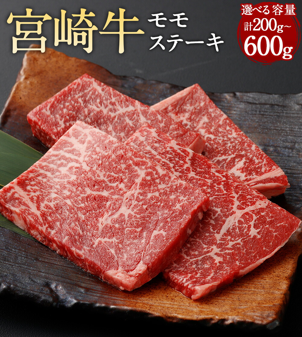【ふるさと納税】【選べる容量】＜宮崎牛 モモステーキ 計200g～600g＞翌月末迄に順次出荷 1枚約100g 宮崎牛 モモ肉 ステーキ 牛 お肉 牛肉 黒毛和牛 和牛 九州 宮崎牛 国産 冷凍 宮崎県 高鍋町 送料無料｜宮崎県高鍋町