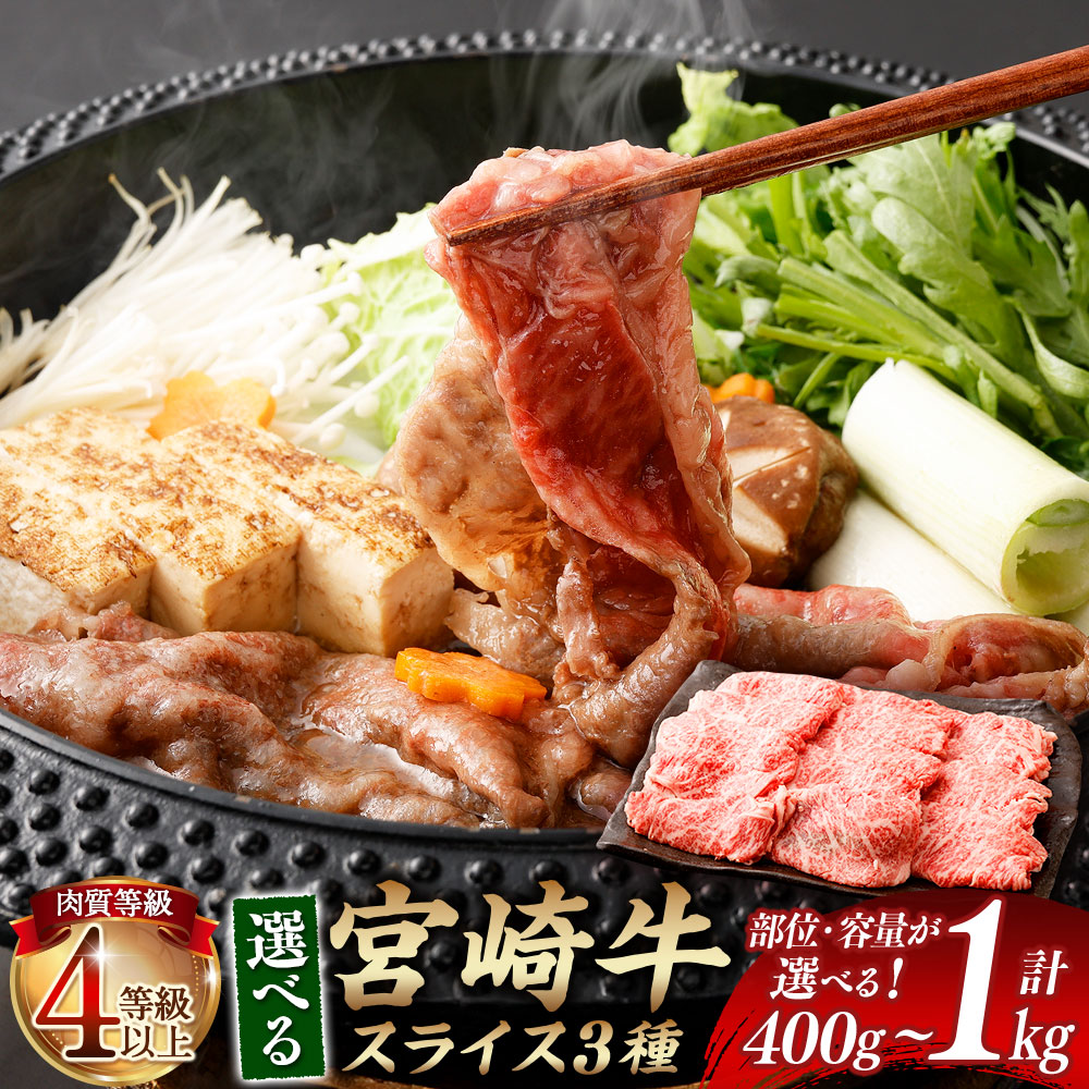 【ふるさと納税】〈選べる部位と容量〉＜≪肉質 等級4等級以上≫ 宮崎牛 スライス モモ/肩ロース/赤白 約400g～約1kg ＞入金確認後、翌月末までに順次出荷 赤身 お肉 肉 牛肉 和牛 霜降り 内もも 赤身 すきやき すき焼き しゃぶしゃぶ 国産 宮崎県 高鍋町 冷凍 送料無料｜宮崎県高鍋町 14,200円