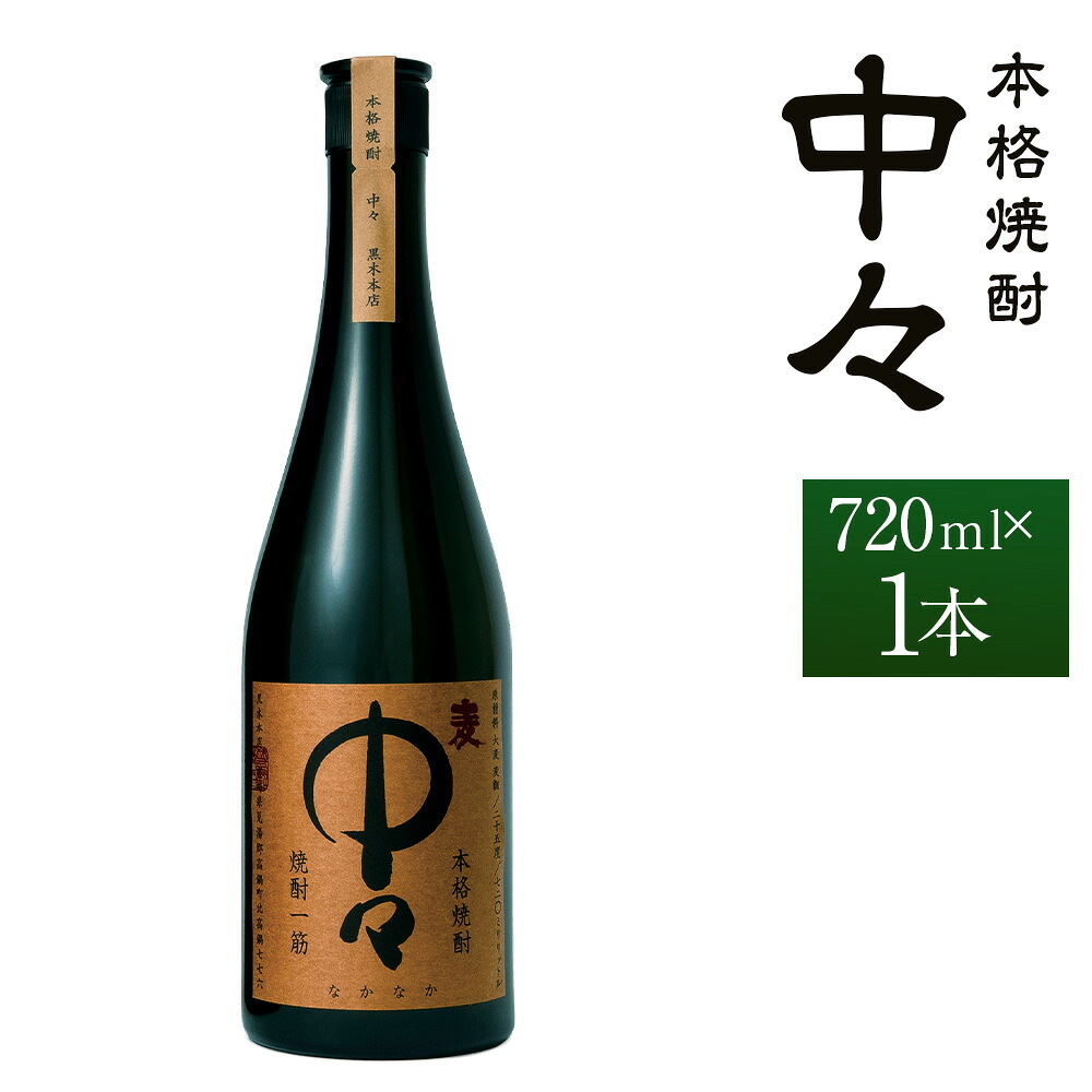【ふるさと納税】【1日10本限定】【限定】＜中々 720ml×1本 おひとり様1本まで＞翌月末迄に順次出荷 酒 お酒 アルコール 焼酎 麦焼酎 麦 常温 国産 九州 宮崎 岩切酒屋 江崎酒店 宮崎県 高鍋町 送料無料