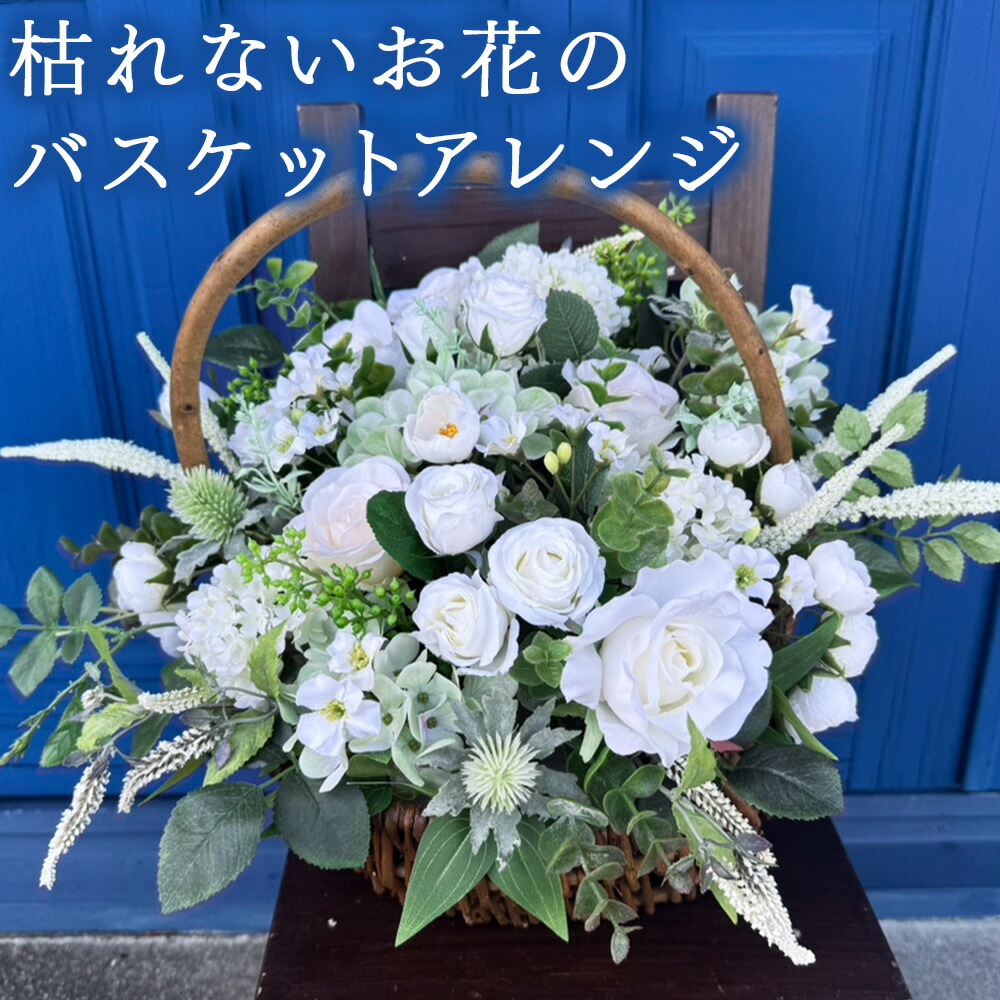 【ふるさと納税】＜枯れないお花のバスケットアレンジ＞※入金確認後、翌月末迄に順次出荷します。ジューンブライド アーティフィシャルフラワー 造花 クロシェット 宮崎県 高鍋町 【常温】