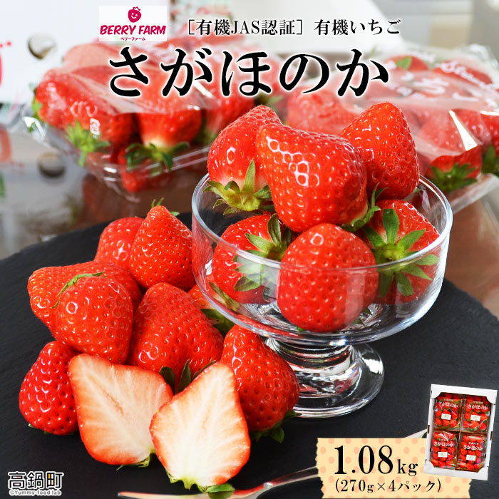楽天市場 ふるさと納税 有機jas認証 有機いちご さがほのか 1 08kg 270g 4パック 21年2月中旬迄に順次出荷します 果物 苺 イチゴ フルーツ 特産品 酸味控えめ 宮崎県 高鍋町 冷蔵 宮崎県高鍋町