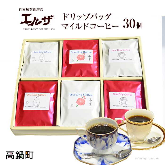 【ふるさと納税】自家焙煎珈琲店 エルザ<ドリップバッグマイルドコーヒー30個>※入金確認後、翌月末迄に順次出荷します。 ドリップバッグコーヒー 特産品 宮崎県 高鍋町 【常温】|宮崎県高鍋町