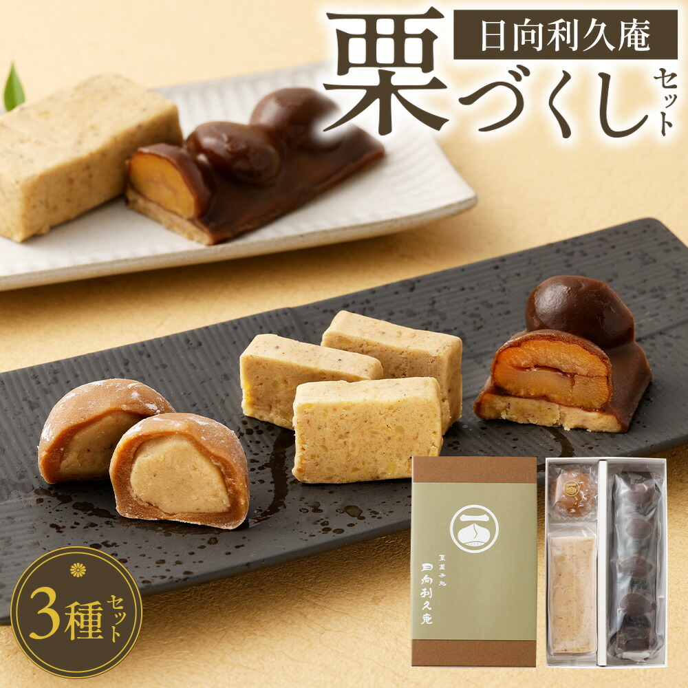 【ふるさと納税】＜栗づくしセット（栗利久1本、黄樹1本、くろ栗あん大福1個）＞ ※入金確認後、翌月末迄に順次出荷します。 利久庵 お菓子 和菓子 栗菓子 黒糖羊羹 栗渋皮煮 甘露煮 栗餡 スイーツ 宮崎県 高鍋町【冷凍】【TVで話題沸騰！】