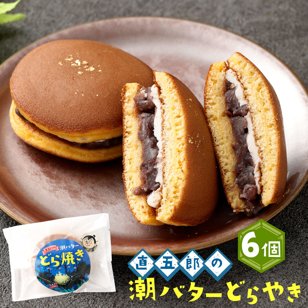 【ふるさと納税】＜直五郎の潮バターどら焼き 6個セット＞翌月末迄に順次出荷 どらやき どら焼き バター 6個 お菓子 おかし 菓子 和菓子 和スイーツ スイーツ 冷凍 海ノ民話アニメーション コラボ コラボ返礼品 宮崎県 高鍋町 送料無料 7,800円
