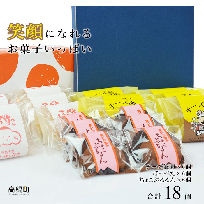 【ふるさと納税】<笑顔になれるお菓子いっぱい 3種×6個セット>※入金確認後、翌月末迄に順次出荷します。 チーズ 万十 ほっぺた ちょこぷるるん 饅頭 まんじゅう 餅長谷川だんご 宮崎県 高鍋町 【冷凍】|宮崎県高鍋町
