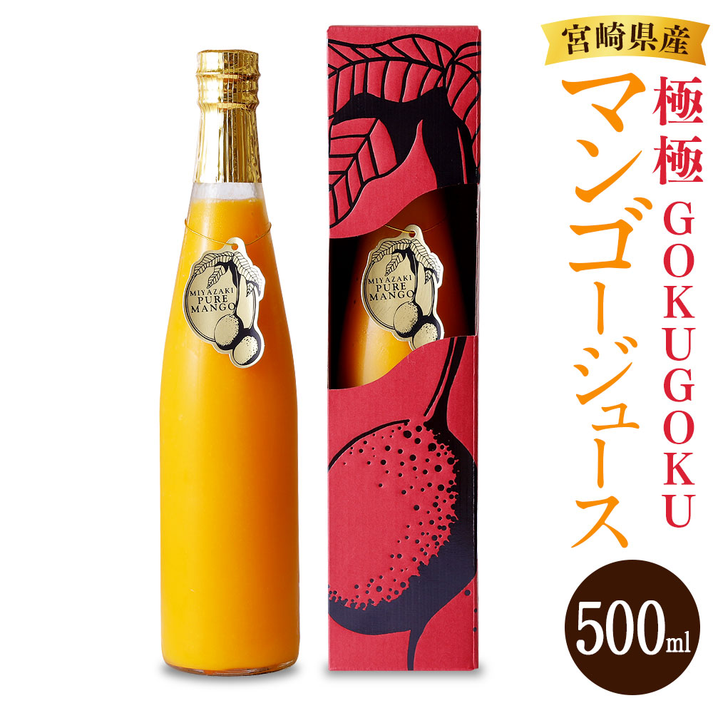 【ふるさと納税】本場宮崎!<宮崎県産プレミアムマンゴージュース 極極-GOKUGOKU- 500ml×1本>※入金確認後、翌月末迄に順次出荷します。 特産品 ひょっとこ堂 宮崎県 高鍋町【常温】|宮崎県高鍋町
