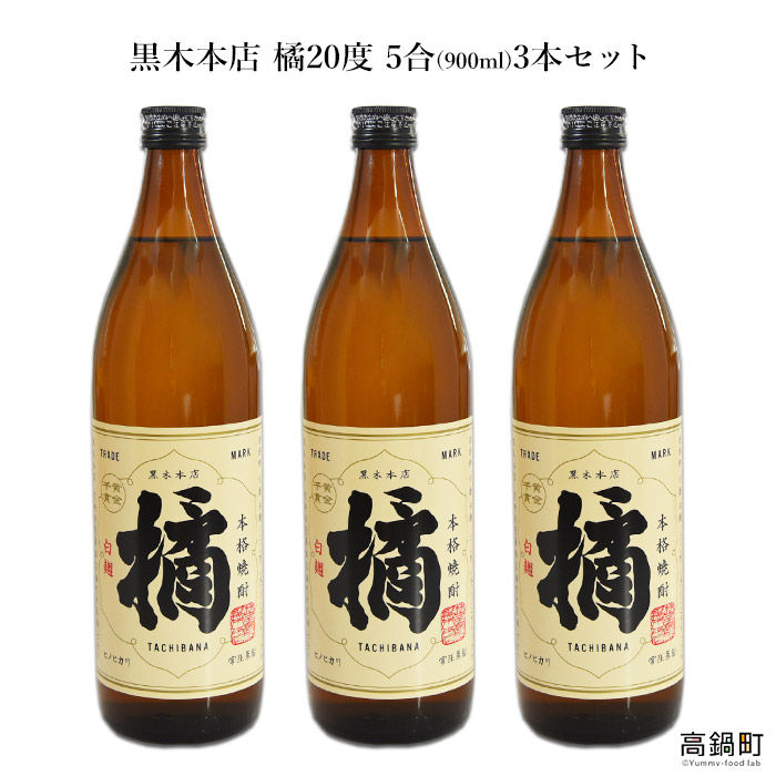 【ふるさと納税】<橘900ml 3本セット>翌月末迄に順次出荷 たちばな 焼酎 米 900ml アイショップまえだ 宮崎県 特産品 父の日 高鍋町【常温】|宮崎県高鍋町