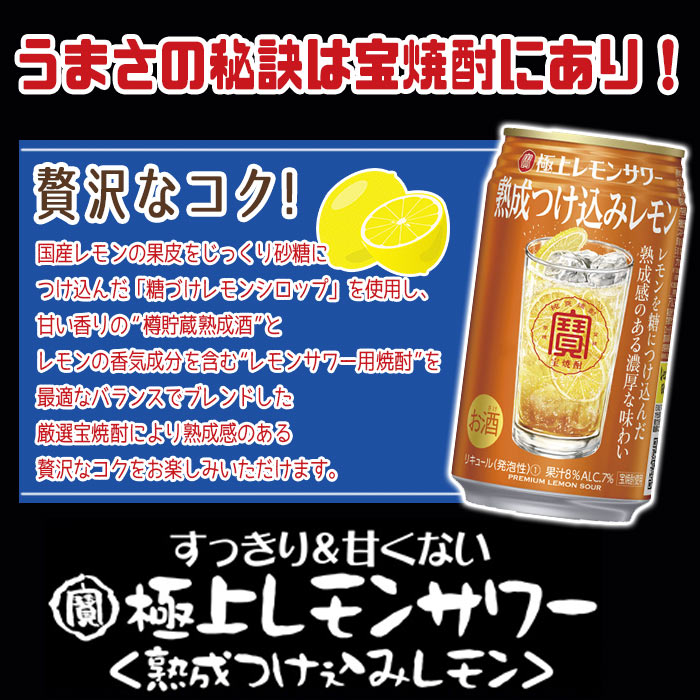 宝酒造 寶 極上レモンサワー 熟成つけ込みレモン  350ml×24本×4ケース (96本) チューハイ・ハイボール・カクテル