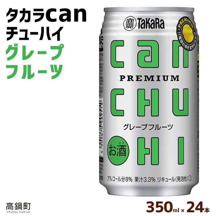 【ふるさと納税】＜タカラcanチューハイ「グレープフルーツ」350ml×24本セット＞ ※翌月末迄に順次出荷します！ 缶酎ハイ チューハイ タカラ焼酎 樽貯蔵熟成酒 宮崎県 高鍋町【常温】 12,580円