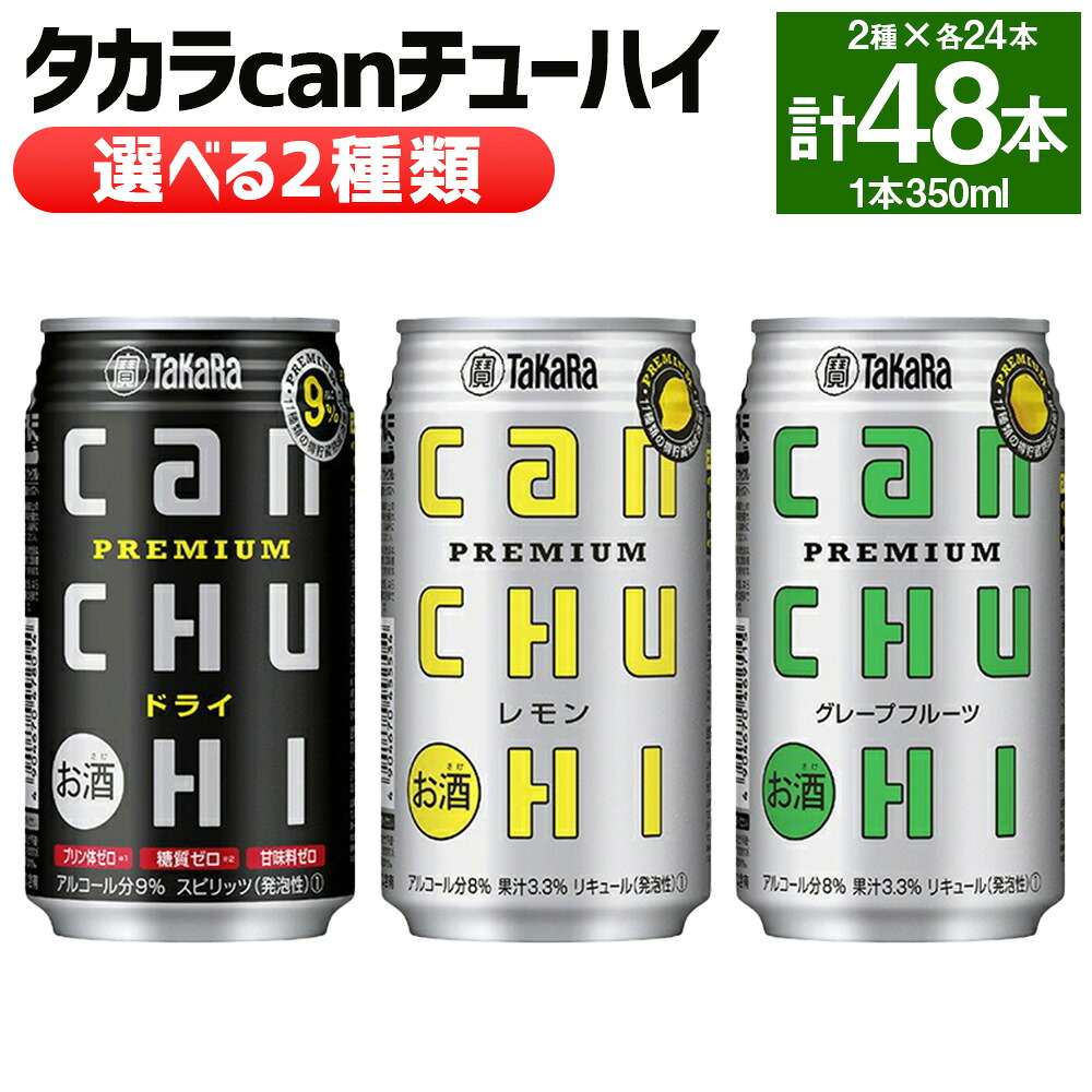 【ふるさと納税】＜タカラcanチューハイ 選べる2種類 ドライ／レモン／グレープフルーツ 350ml×各24本(合計48本)＞ ※翌月末迄に順次出荷します 選べる 2種類 酒 お酒 缶チューハイ 酎ハイ 缶酎ハイ チューハイ 宝酒造 タカラ焼酎 樽貯蔵熟成酒 宮崎県 高鍋町【常温】