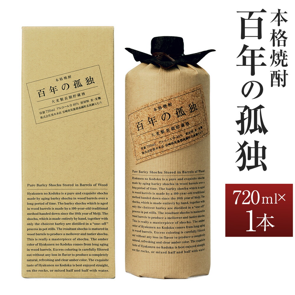 楽天市場】【化粧箱入り】百年の孤独 麦焼酎 720ml 40度黒木本店