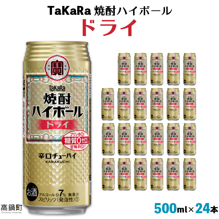 楽天市場】【ふるさと納税】たどり着いたらこの辛口！＜TaKaRa焼酎ハイ