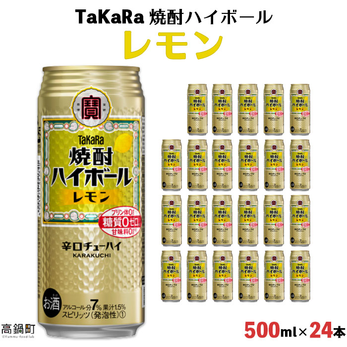 楽天ランキング1位 ふるさと納税 Takara 焼酎ハイボール レモン 500ml 24本 入金確認後 翌月末迄に順次出荷します 柑橘 檸檬 缶酎ハイ チューハイ タカラ焼酎ハイボール 黒木酒店 特産品 宮崎県 高鍋町 常温 ハイボール President Rmutsb Ac Th