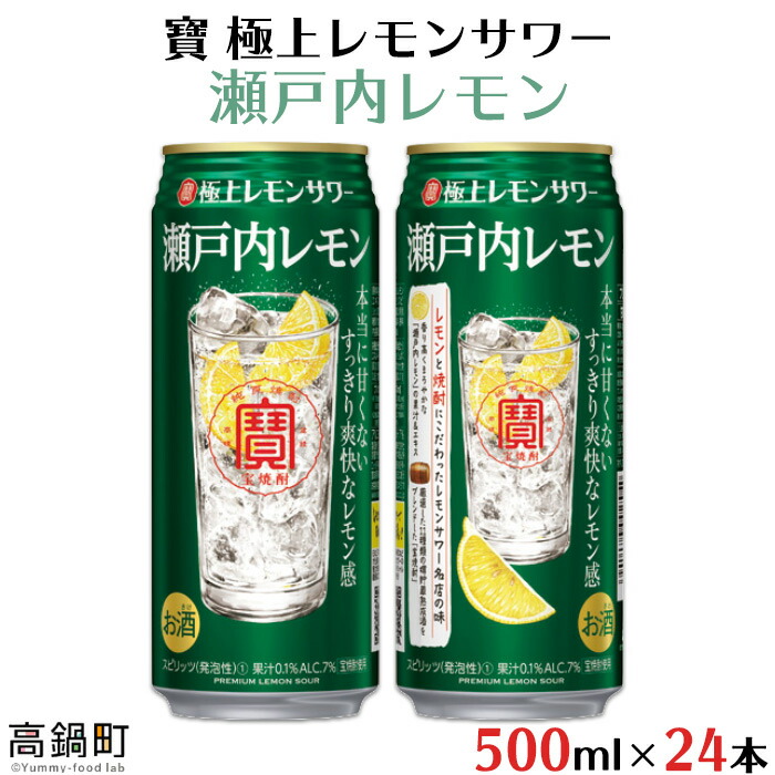 ふるさと納税 寶 極上レモンサワー 瀬戸内レモン 500ml 24本 入金確認後 翌月末迄に順次出荷します 柑橘 檸檬 甘くない すっきり お酒 焼酎 黒木酒店 特産品 宮崎県 高鍋町 常温 Andapt Com