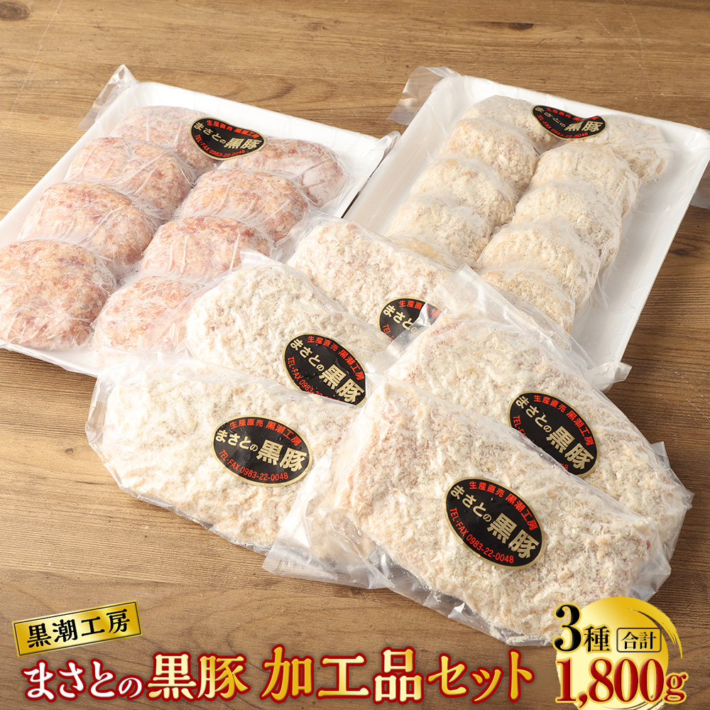 【ふるさと納税】＜まさとの黒豚加工品セット＞※入金確認後、翌々月末迄に順次出荷します。  全部黒豚！自家製メンチカツ ハンバーグ ミルフィーユとんかつ 豚肉 黒潮工房 宮崎県 高鍋町 【冷凍】