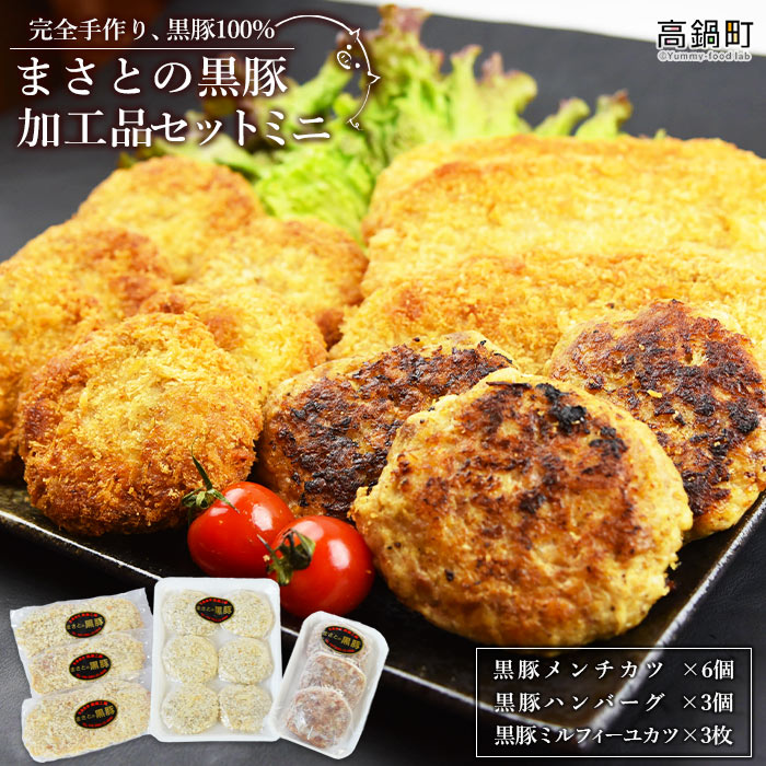 【ふるさと納税】<まさとの黒豚加工品セットミニ 3種計12個> ※入金確認後、翌々月末迄に順次出荷します。 豚肉 メンチカツ ハンバーグ ミルフィーユカツ 黒潮工房 宮崎県 高鍋町 【冷凍】|宮崎県高鍋町