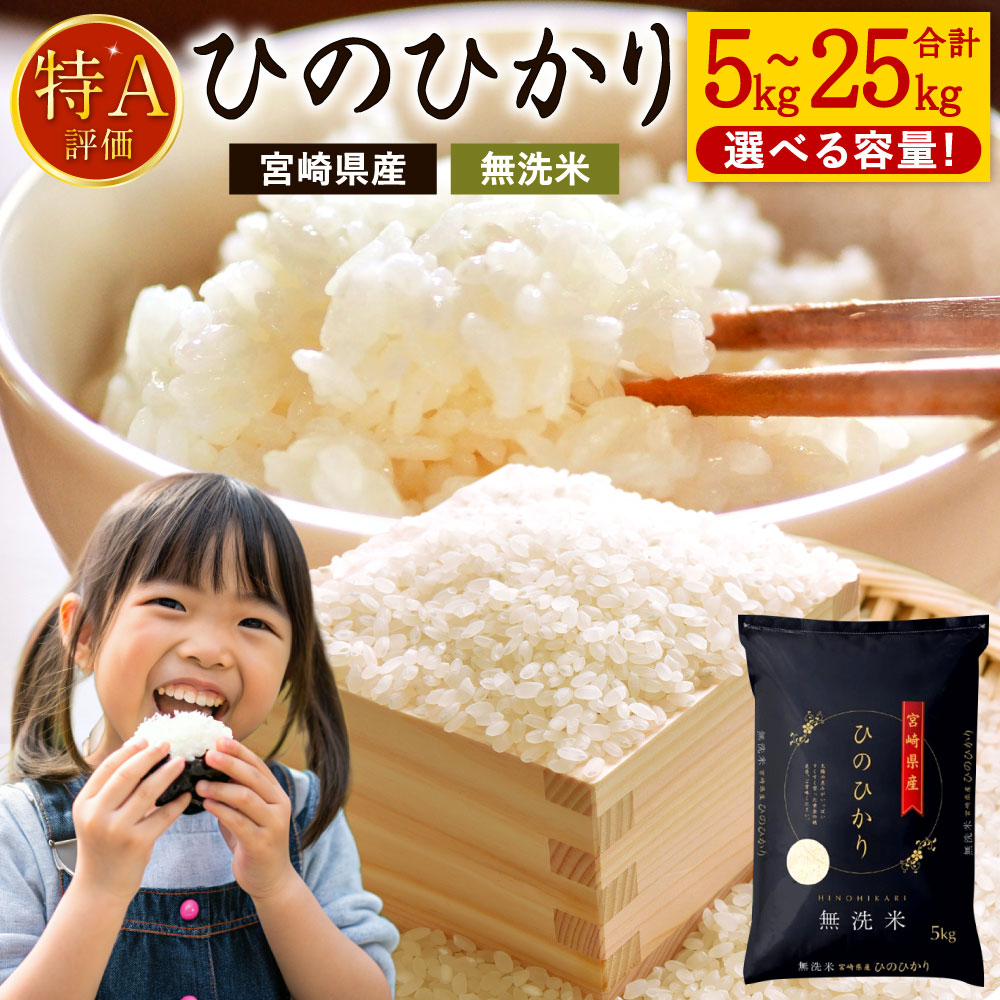 ふるさと納税 宮崎県 ヒノヒカリ 無洗米 15kg (7.5kg×2袋) 宮崎県都城市産 <単一原料米> ＜6ヶ月定期便令和7年産 宮崎県産ヒノヒカリ（無洗米） 2kg×5袋 計10kg（真空パック）＞2025年11月上旬以降順次  第1回目発送（12月は中旬頃） ×6回 合計60kg ヒノヒカリ 宮崎県産 無洗米 米 お米 定期便 チャック付