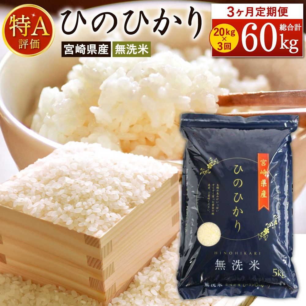 【ふるさと納税】 ＜令和7年産「宮崎県産ヒノヒカリ(無洗米)」20kg 3か月定期便＞  2025年11月上旬以降順次 第1回目発送（8月は下旬頃） ひのひかり 60kg コメ 木浦精米所 チャック袋 宮崎県 高鍋町【常温】