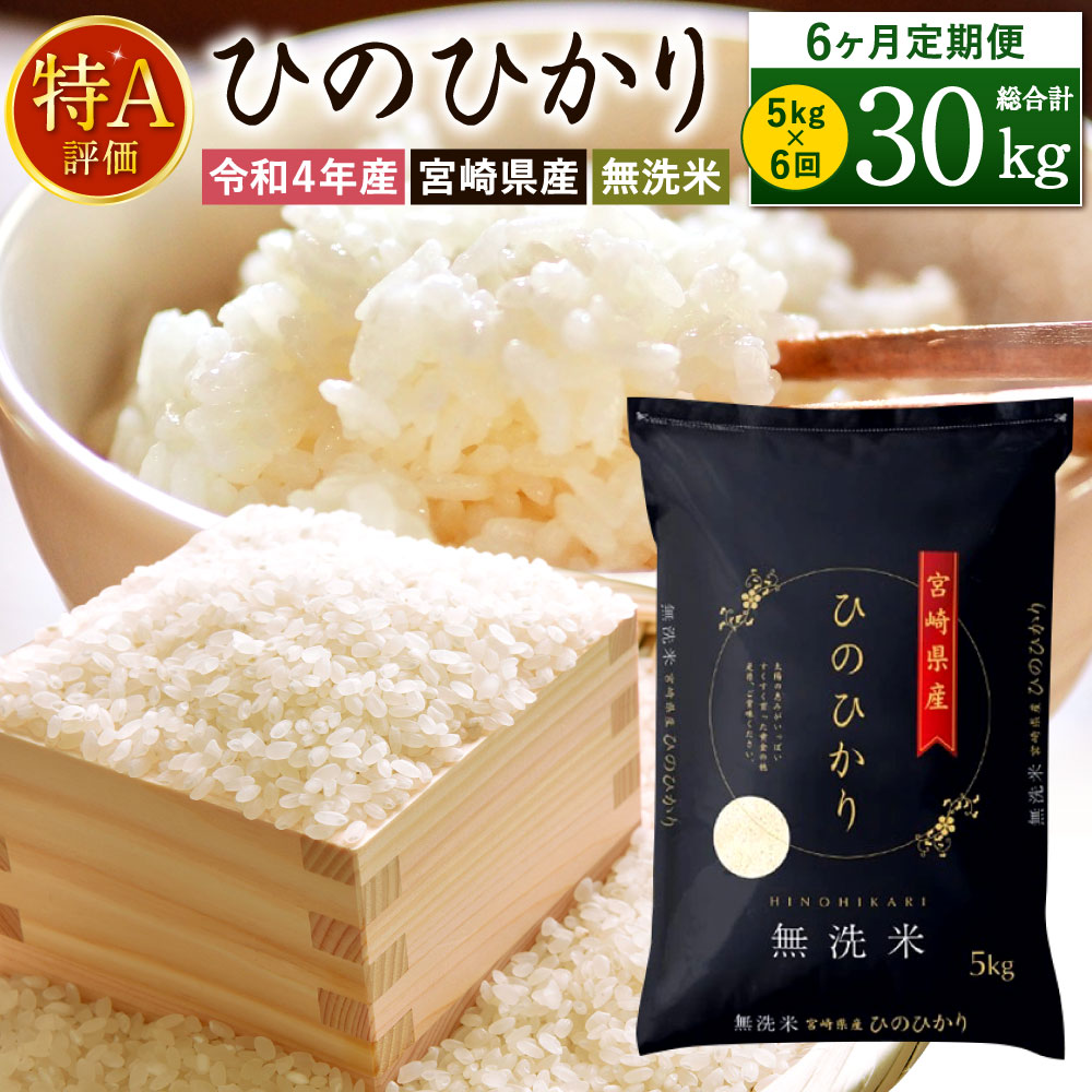 令和4年産 宮崎県産ヒノヒカリ 無洗米 6か月定期便 チャック