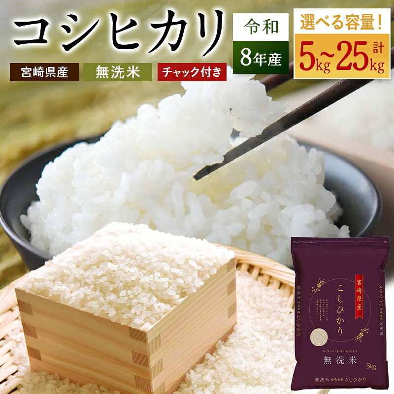 【ふるさと納税】＜選べる内容量＞ 米 コシヒカリ 無洗米 国産 チャック付 小分け 食品 保存 便利 ご飯 弁当 こしひかり 簡単 数量限定 送料無料｜宮崎県高鍋町