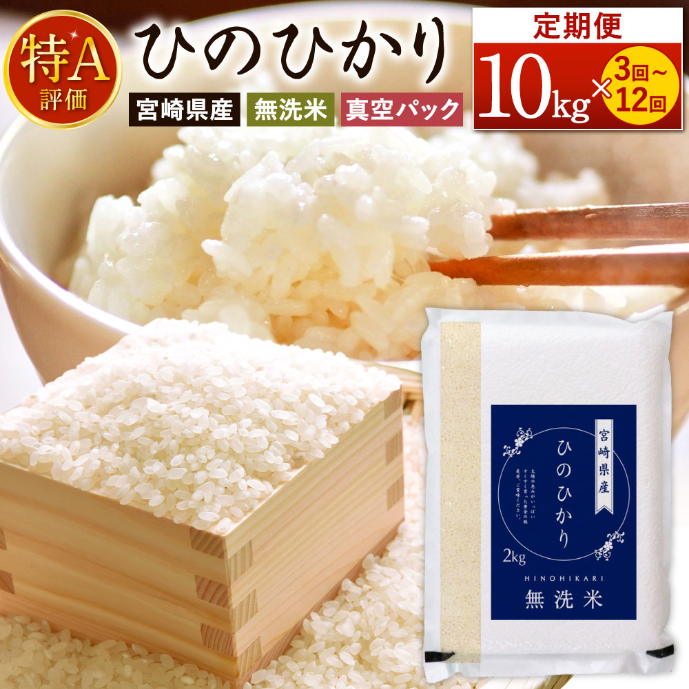 【ふるさと納税】【定期便】＜ 令和7年産 宮崎県産 ヒノヒカリ 無洗米 1回10kg（真空パック）＞ お申込みの翌月下旬に第1回目を発送 定期便 3回 6回 12回 米 お米 無洗米 宮崎県 高鍋町 数量限定