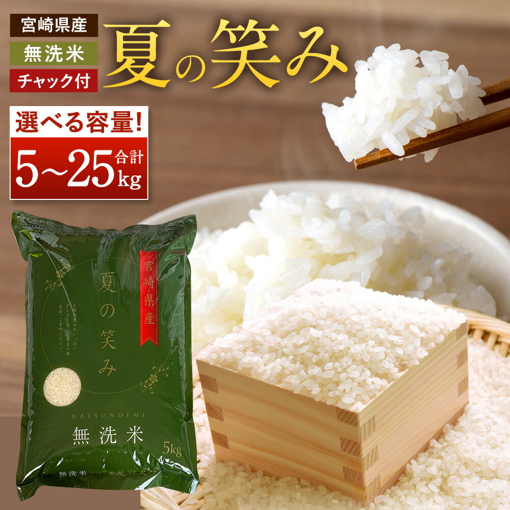 【ふるさと納税】＜選べる容量＞＜令和7年産 宮崎県産夏の笑み（無洗米）5kg／10kg／15kg／20kg／25kg＞ 2025年9月上旬以降順次発送 希少品種 コメ 米 精米 おこめ 食品 お取り寄せ 木浦精米所 チャック袋 宮崎県 高鍋町 【常温】