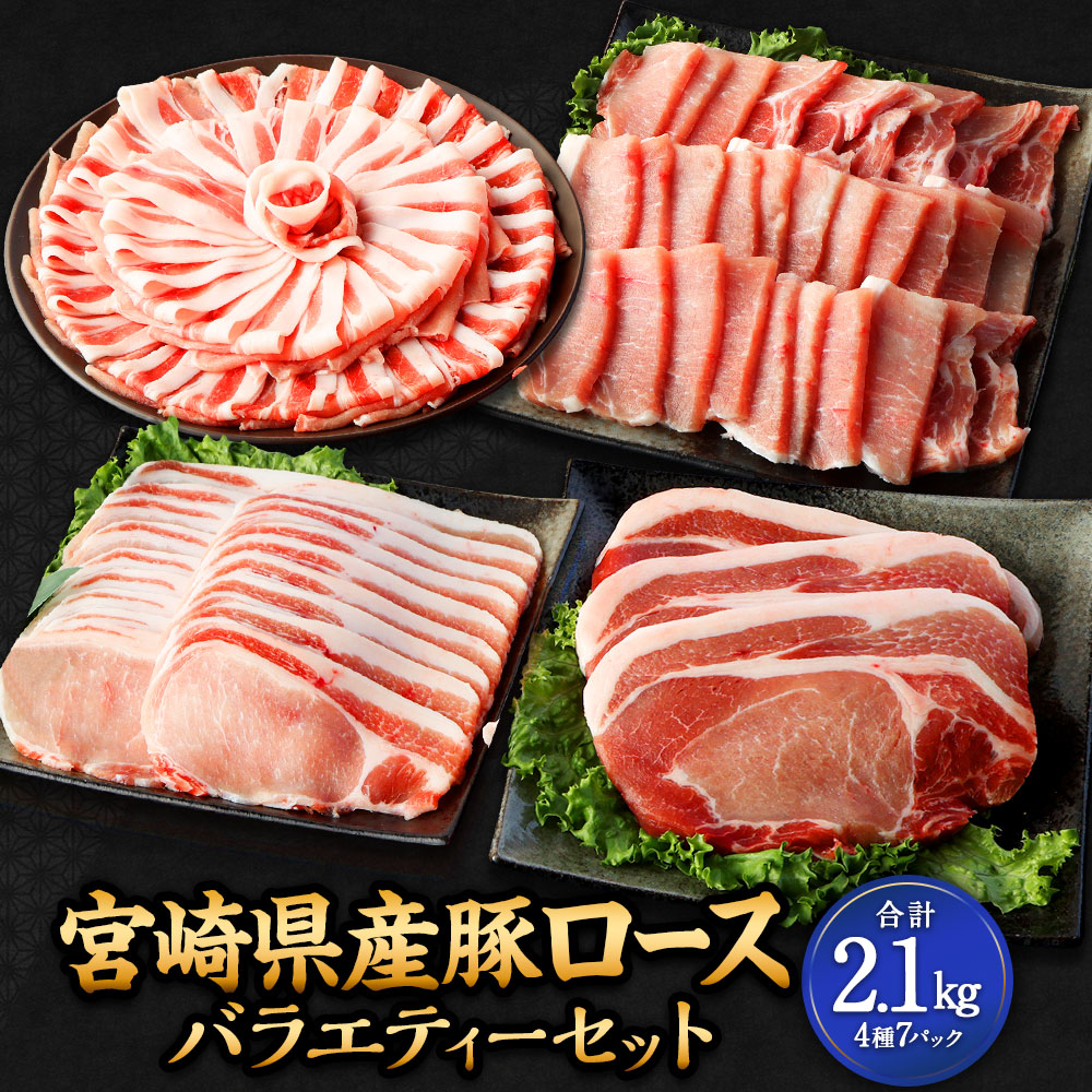 【ふるさと納税】＜宮崎県産豚セット＞入金確認後、翌月末迄に順次出荷 豚ロース 焼肉 しゃぶしゃぶ とんかつ 生姜焼き用 計2.1kg 豚肉 肉 お肉 詰め合わせ セット 冷凍 お取り寄せ グルメ 宮崎県 高鍋町 送料無料 新生活応援 卒業祝い 就職祝い 入学 卒業 お花見 引越し｜宮崎県高鍋町