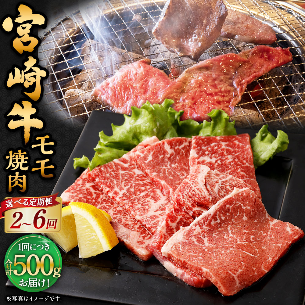 【ふるさと納税】【選べる定期便】＜宮崎牛モモ焼肉 500g（1パック：500g×2回～6回）＞お申込みの翌月下旬頃に第一回目発送（12月は中旬頃） 宮崎牛 牛モモ 計1kg～3kg 牛肉 和牛 肉 お肉 牛もも肉 モモ肉 焼肉 冷凍 宮崎県 高鍋町 送料無料 新生活応援 卒業祝い 就職祝い