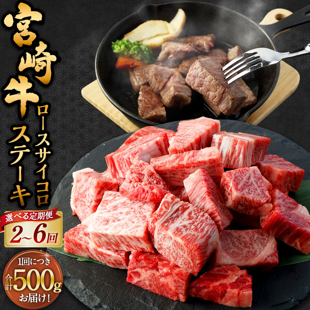 【ふるさと納税】【選べる定期便】＜宮崎牛ロースサイコロステーキ 500g（1パック：500g×2回～6回）＞お申込みの翌月下旬頃に第一回目発送（12月は中旬頃） 宮崎牛 計1kg～3kg 牛肉 和牛 肉 ステーキ 冷凍 宮崎県 高鍋町 送料無料 新生活応援 卒業祝い 就職祝い 引越し