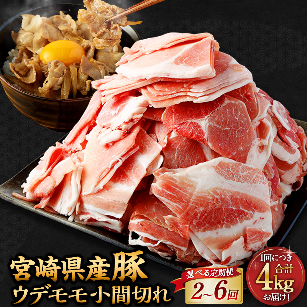 【ふるさと納税】【選べる定期便】<宮崎県産 豚ウデモモ 小間切れ 400g×10袋(10袋×2回~6回)>お申込みの翌月下旬頃に第一回目発送(12月は中旬頃) 計8kg~24kg 豚肉 ウデ モモ 小間切れ 肉 お肉 小分け 冷凍 宮崎県 高鍋町 送料無料 新生活応援 卒業祝い 就職祝い|宮崎県高鍋町