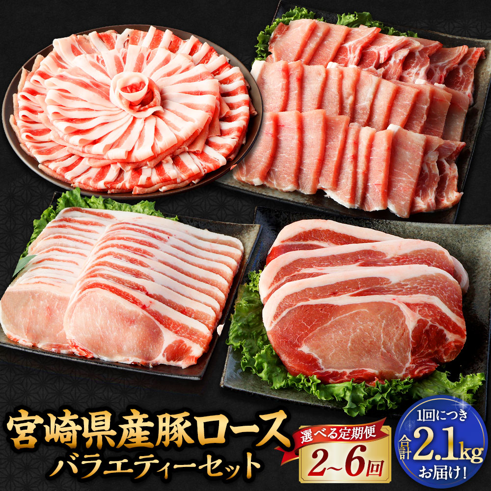 【ふるさと納税】【選べる定期便】＜宮崎県産豚セット 計2.1kg ×2回～6回＞お申込みの翌月下旬頃に第一回目発送（12月は中旬頃） 計4.2kg～12.6kg 4種類 豚ロース 豚肉 肉 お肉 詰め合わせ セット 冷凍 定期便 宮崎県 高鍋町 送料無料 新生活応援 卒業祝い 就職祝い
