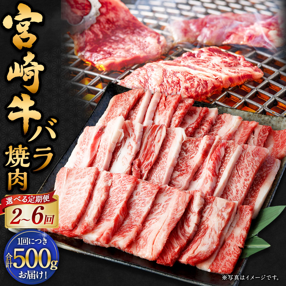 【ふるさと納税】【選べる定期便】<宮崎牛バラ焼肉 500g(1パック:500g×2回~6回)>お申込みの翌月下旬頃に第一回目発送(12月は中旬頃) 宮崎牛 牛バラ 計1kg~3kg 牛肉 和牛 肉 お肉 バラ肉 牛バラ肉 焼肉 冷凍 宮崎県 高鍋町 送料無料 新生活応援 卒業祝い 就職祝い|宮崎県高鍋町