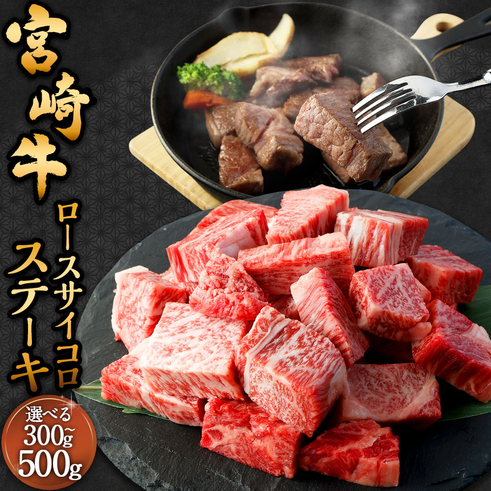 【ふるさと納税】＜宮崎牛 ロースサイコロステーキ 300g～500g＞入金確認後、翌月末迄に順次出荷 宮崎牛 ロース サイコロステーキ 1パック 牛肉 和牛 肉 お肉 牛ロース ロース肉 ステーキ 冷凍 宮崎県 高鍋町 送料無料 新生活応援 卒業祝い 就職祝い 入学 卒業 お花見