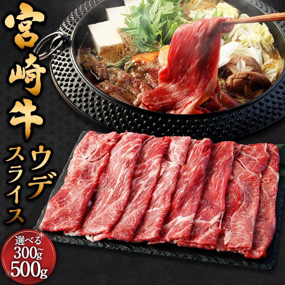 【ふるさと納税】＜宮崎牛ウデスライス 300g～500g＞入金確認後、翌月末迄に順次出荷 宮崎牛 ウデ肉 1パック 牛肉 和牛 肉 お肉 スライス うす切り 冷凍 お取り寄せ グルメ 宮崎県 高鍋町 送料無料 新生活応援 卒業祝い 就職祝い 入学 卒業 お花見 引越し 11,100円