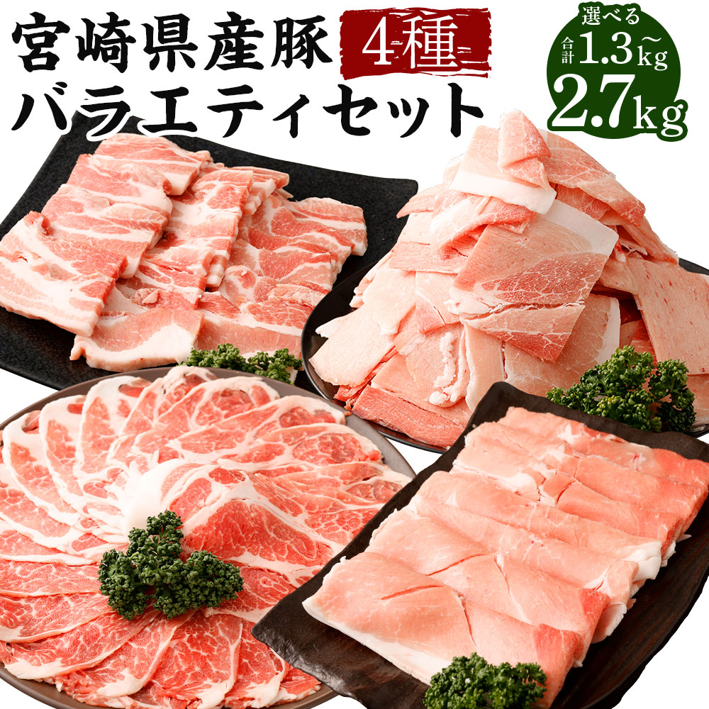 【ふるさと納税】<宮崎県産 豚バラエティセット 1.3kg~2.7kg>入金確認後、翌月末迄に順次出荷 豚バラ 豚ロース 肩ロース 豚モモ 豚小間切れ 豚肉 肉 お肉 焼肉 やきにく 炒め物 煮込み 煮物 料理用 冷凍 宮崎県 高鍋町 送料無料 新生活応援 卒業祝い 就職祝い 入学 卒業|宮崎県高鍋町