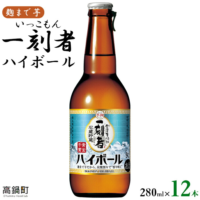 おトク情報がいっぱい 麹まで芋 全量芋焼酎 石蔵貯蔵 一刻者 いっこもん ハイボール 9 280ml 12本 入金確認後 翌月末迄に順次出荷 焼酎 ハイボール 宝 宮崎県 特産品 高鍋町 Fucoa Cl