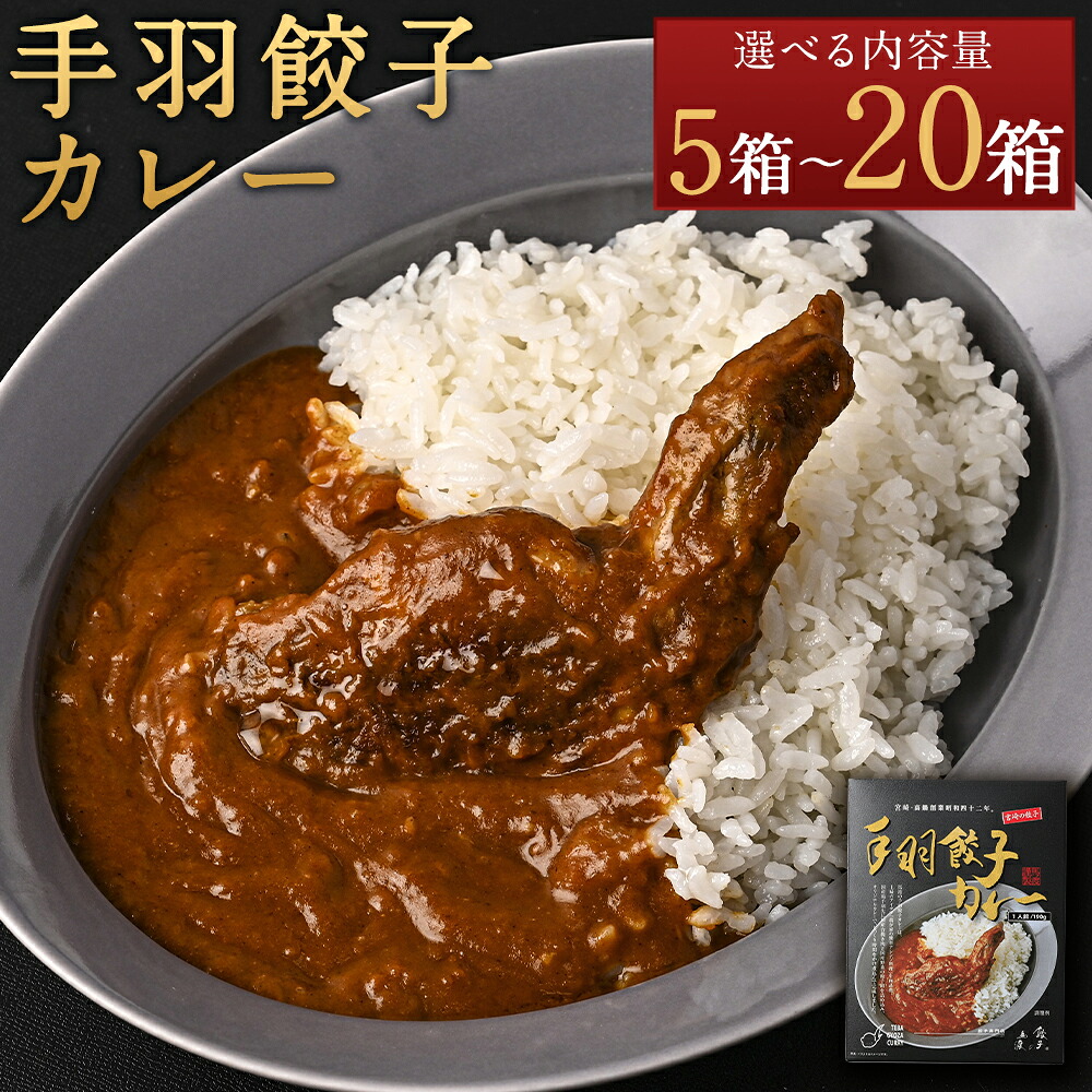 【ふるさと納税】<みやざき餃子新名物 手羽餃子カレー 5箱/10箱/20箱>翌月末迄に順次出荷 カレー 餃子カレー 手羽餃子 餃子 ぎょうざ ギョウザ 手羽先 惣菜 レトルトカレー レトルト 簡単調理 保存食 国産 宮崎県 高鍋町 送料無料|宮崎県高鍋町