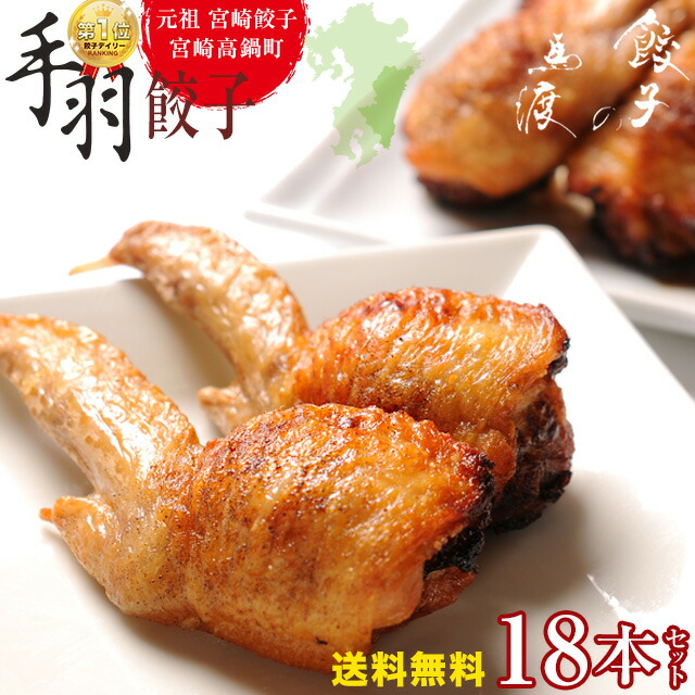 【ふるさと納税】TV番組で餃子日本一獲得！＜馬渡の手羽餃子18本＞２～３週間以内に順次出荷 餃子の馬渡 送料無料 お取り寄せ 手羽先餃子 国産100％ パーティー 月曜から夜ふかし 怒り新党 宮崎餃子 特産品 宮崎県 高鍋町【冷凍】