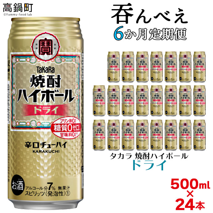 ふるさと納税 呑んべえ 6か月定期便 タカラ 焼酎ハイボール ドライ 500ml 24本 入金確認後 翌月中旬頃に第一回目を発送 8月は下旬頃 します 缶酎ハイ チューハイ 辛口 7 水町酒店 特産品 宮崎県 高鍋町 常温 Oswegocountybusiness Com