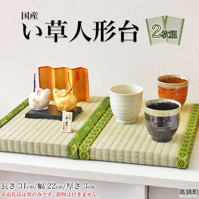 【ふるさと納税】＜い草 人形台（ミニ畳） 2枚組＞※入金確認後、翌月末迄に順次出荷します。 飾り台 畳 ミニチュア ジオラマ フィギュア 和 一輪挿し 記念品 人形 ディスプレイ 天然 インテリア A4 宮崎県 高鍋町 【常温】