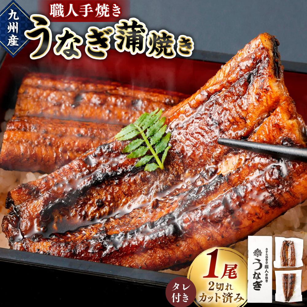 【ふるさと納税】<職人手焼き九州産 うなぎ 蒲焼き 1尾(2切れ)計130g前後> ※入金確認後、翌月末迄に順次出荷します。ウナギ 鰻 宮崎県 高鍋町【冷凍】|宮崎県高鍋町