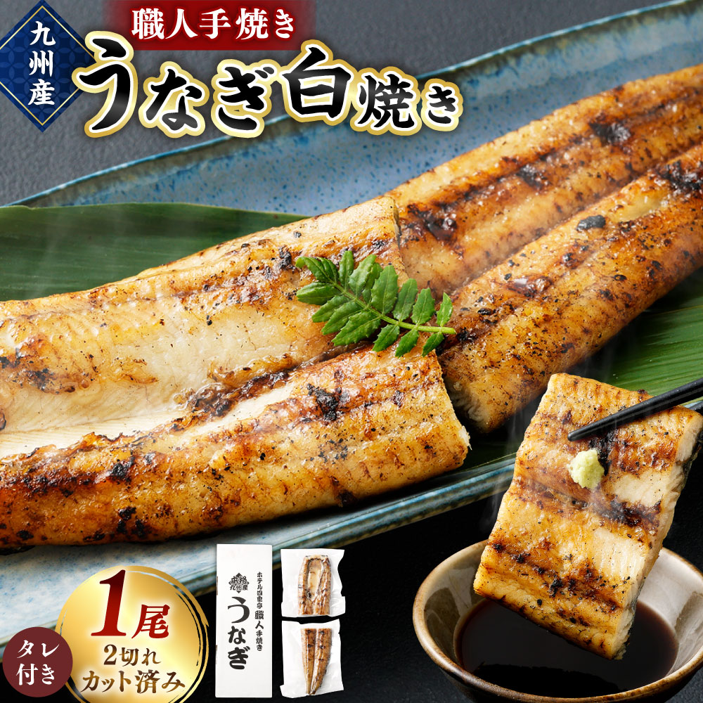【ふるさと納税】<職人手焼き九州産うなぎ 白焼き1尾(2切れ)計130g前後> ※入金確認後、翌月末迄に順次出荷します。ウナギ 鰻 宮崎県 高鍋町【冷凍】|宮崎県高鍋町
