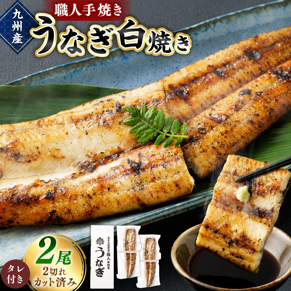 【ふるさと納税】＜職人手焼き九州産うなぎ 白焼き2尾（4切れ）計260g前後＞ ※入金確認後、翌月末迄に順次出荷します。ウナギ 鰻 宮崎県 高鍋町【冷凍】｜宮崎県高鍋町
