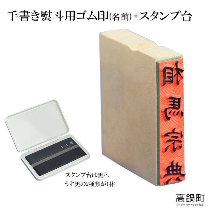 【ふるさと納税】＜手書き熨斗用ゴム印(名前)+スタンプ台（黒・薄墨）セット＞ ※入金確認後、翌月末迄に順次出荷します。 ハンコ のし 相馬印ばん店 宮崎県 高鍋町【常温】 18,000円