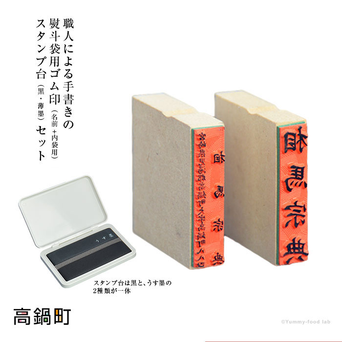 【ふるさと納税】技術者による＜手描き文字記号の状ぶくろ用ゴム印（名まえ+内袋用）＆消し印台（黒・薄墨色）書き割り＞ ※預け入れる突きとめる後、翌月末迄に順次さし出しします。 ハンコ 相馬印ばん店 宮崎県 高鍋町【常温】