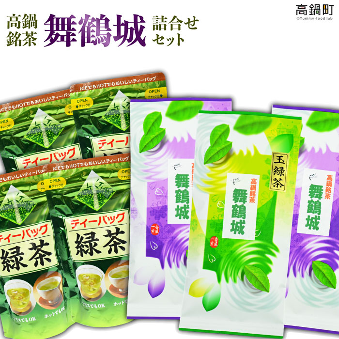 【ふるさと納税】宮崎の大地と水と空気が育んだ<高鍋銘茶「舞鶴城」詰合せセット> ※入金確認後、翌月末迄に順次出荷します。玉緑茶(茶葉100g×3パック ティーバッグ20個入×4パック) ぐり茶 お茶 日本茶 ティーバッグ 高鍋茶業 宮崎県 高鍋町【常温】|宮崎県高鍋町