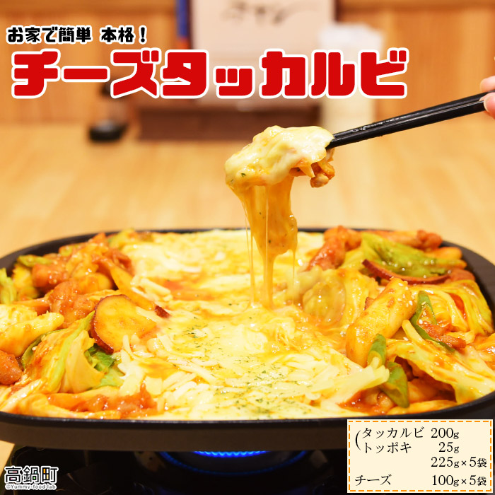 【ふるさと納税】お家で簡単 本格＜チーズタッカルビ5食分＞ ※入金確認後、翌月末迄に順次出荷します。 トッポギ 韓国料理 惣菜 宮崎県 高鍋町【冷凍】