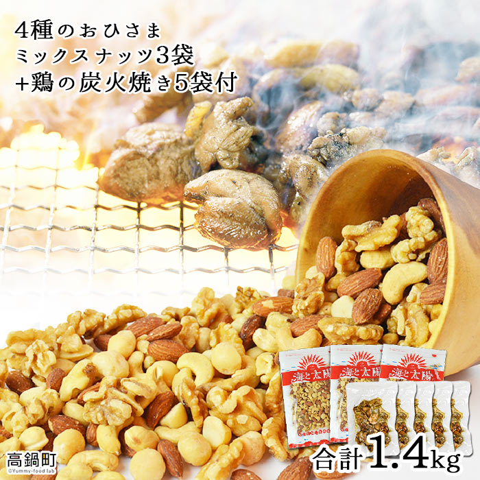 楽天市場】【ふるさと納税】＜4種のおひさまミックスナッツ1.2kg+生くるみ400g付＞ ※入金確認後、3か月以内に順次出荷します! アーモンド  カシューナッツ マカダミアナッツ おつまみ おやつ 家飲み 宅飲み ヤミー・フードラボ 海と太陽 宮崎県 特産品 高鍋町【常温 ...