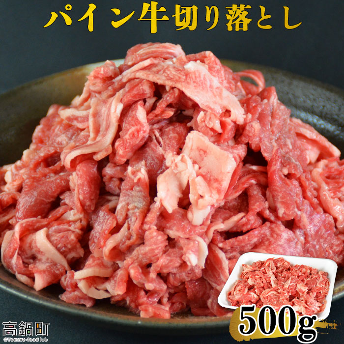 【ふるさと納税】<パイン牛切り落とし 500g>※入金確認後、翌月末迄に順次出荷します。 宮崎県産黒毛和牛 牛肉 ブランド牛 株式会社ユウエス 宮崎県 特産品 高鍋町 【冷凍】|宮崎県高鍋町